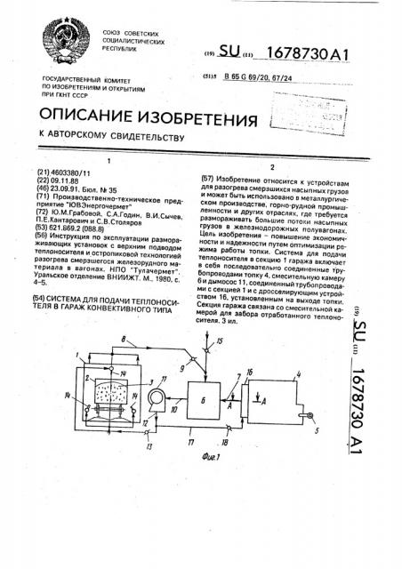 Система для подачи теплоносителя в гараж конвективного типа (патент 1678730)