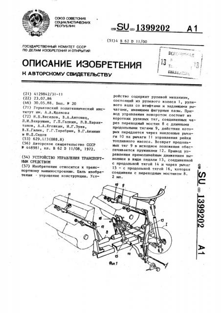 Устройство управления транспортным средством (патент 1399202)