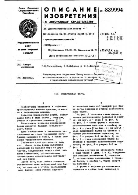 Подкрановая ферма (патент 839994)