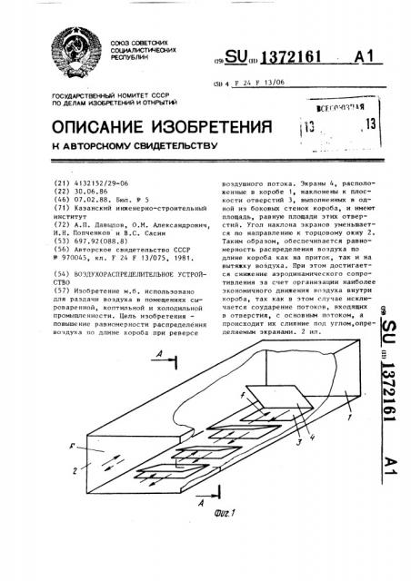Воздухораспределительное устройство (патент 1372161)