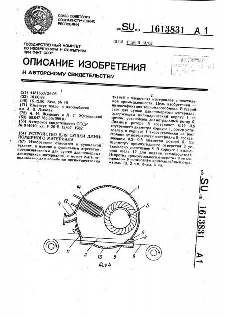 Устройство для сушки длинномерного материала (патент 1613831)