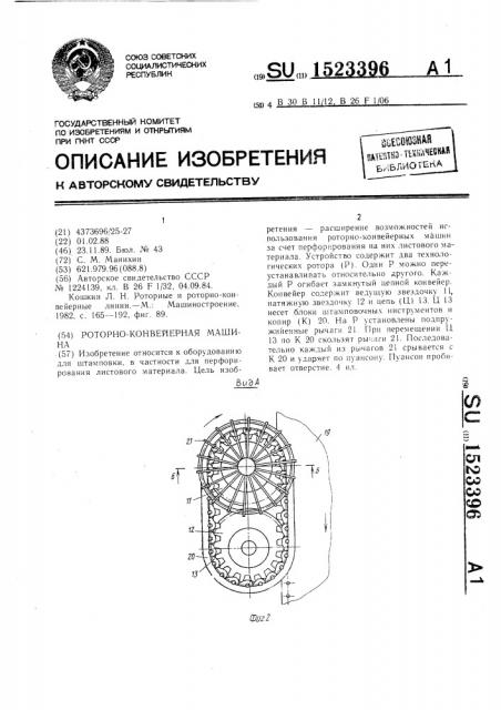 Роторно-конвейерная машина (патент 1523396)