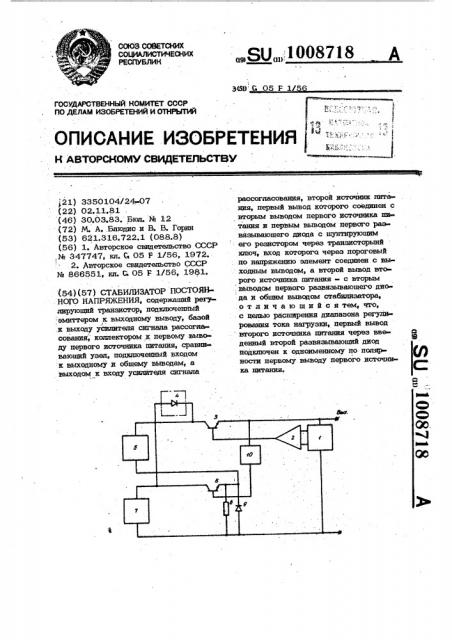 Стабилизатор постоянного напряжения (патент 1008718)