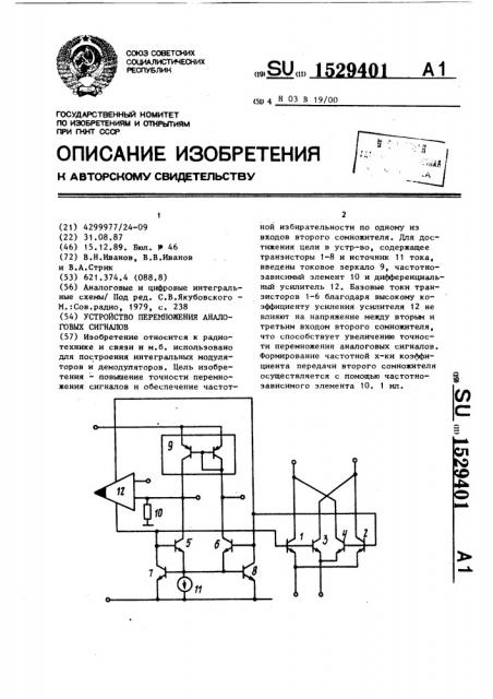 Устройство перемножения аналоговых сигналов (патент 1529401)