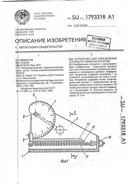 Устройство для определения стойкости гибких материалов (патент 1793318)