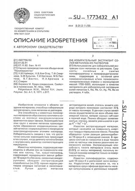 Избирательный экстрагент солей металлов из растворов (патент 1773432)