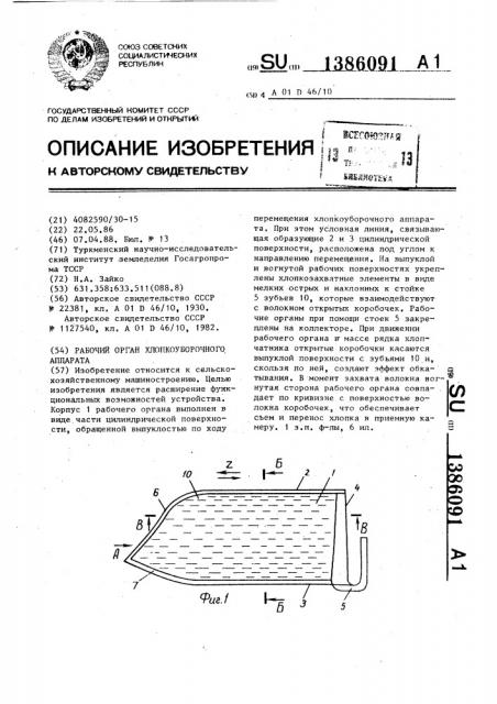 Рабочий орган хлопкоуборочного аппарата (патент 1386091)