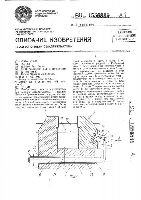 Тиски (патент 1556889)