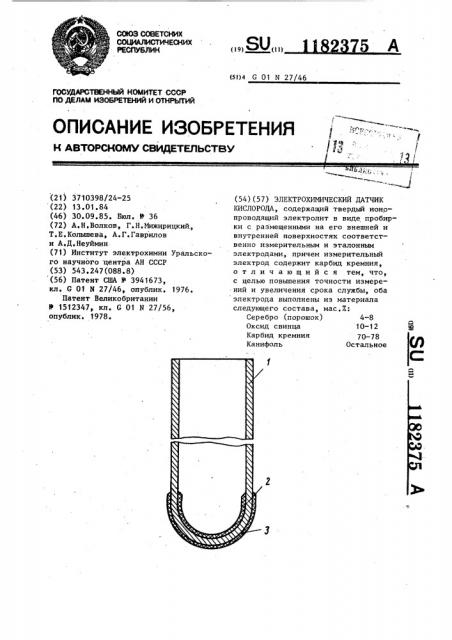 Электрохимический датчик кислорода (патент 1182375)