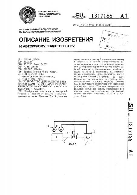 Устройство для защиты вакуумной камеры от паров рабочей жидкости вакуумного насоса и запорный клапан (патент 1317188)