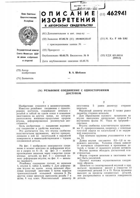 Резьбовое соединение с однороднним доступом (патент 462941)