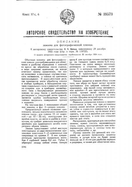 Зажим для фотографической пленки (патент 39573)