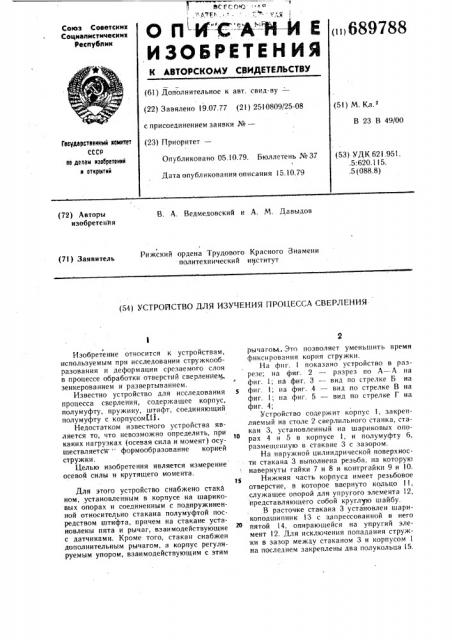 Устройство для изучения процесса сверления (патент 689788)