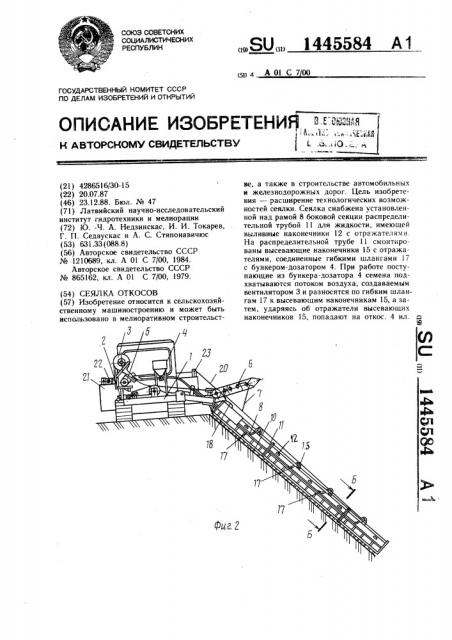 Сеялка откосов (патент 1445584)