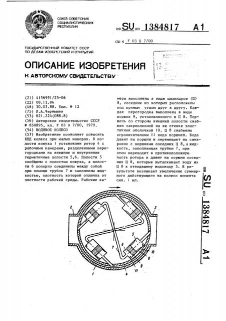 Водяное колесо (патент 1384817)