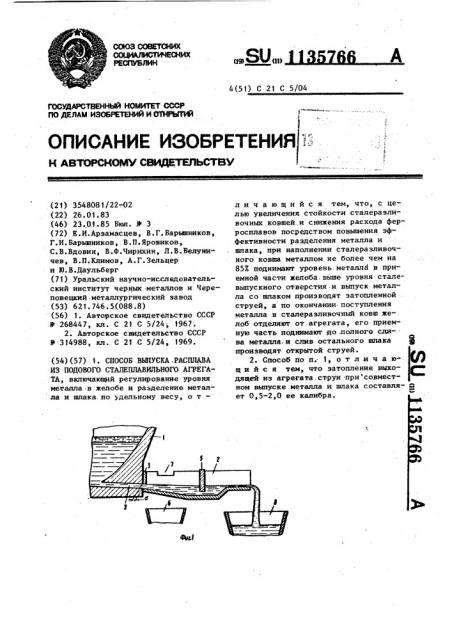 Способ выпуска расплава из подового сталеплавильного агрегата (патент 1135766)