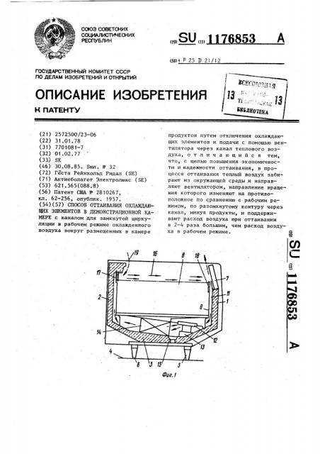 Способ оттаивания охлаждающих элементов в демонстрационной камере (патент 1176853)