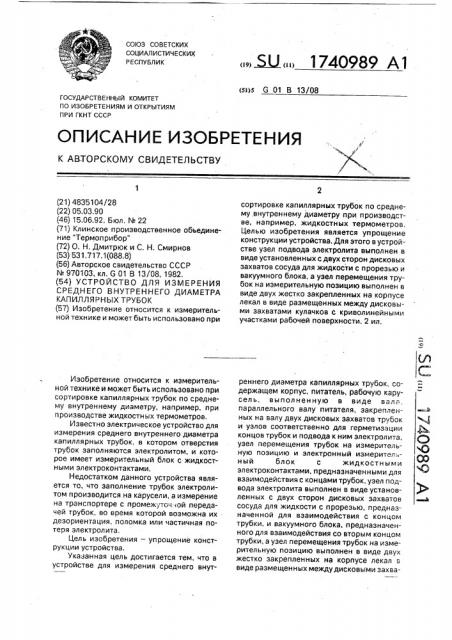 Устройство для измерения среднего внутреннего диаметра капиллярных трубок (патент 1740989)