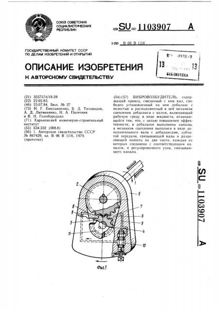 Вибровозбудитель (патент 1103907)