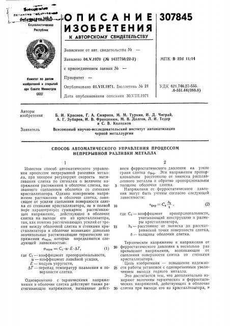 Способ автоматического управления процессом непрерывной разливки металла (патент 307845)