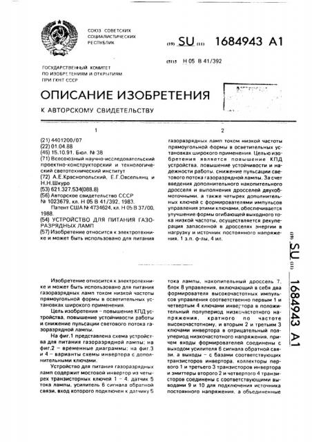 Устройство для питания газоразрядных ламп (патент 1684943)