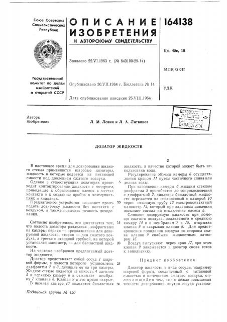 Дозатор жидкости (патент 164138)