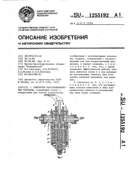 Смеситель для многокомпонентных составов (патент 1255192)