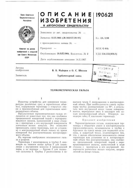 Патент ссср  190621 (патент 190621)