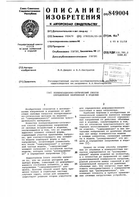 Поляризационно-оптический способопределения напряжений b изделии (патент 849004)