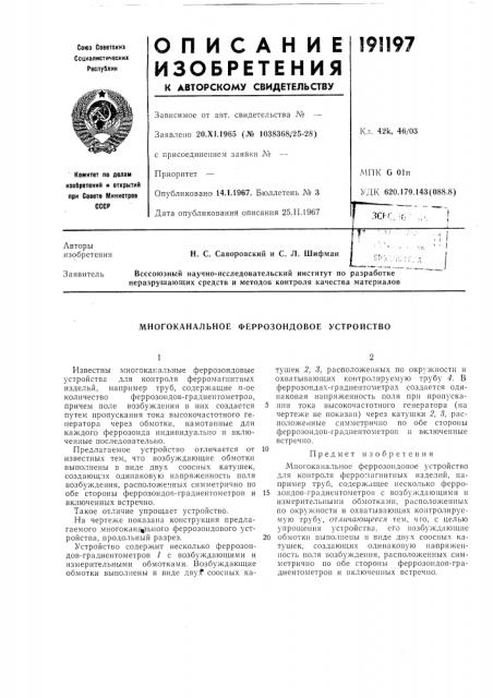 Многоканальное феррозондовое устройство (патент 191197)