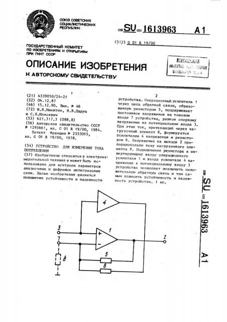 Устройство для измерения тока потребления (патент 1613963)