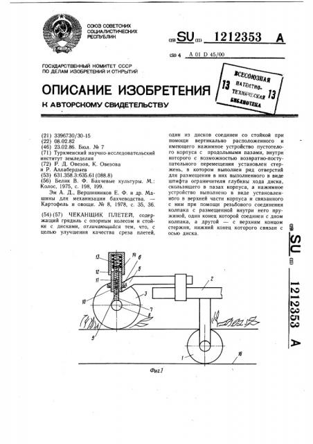 Чеканщик плетей (патент 1212353)