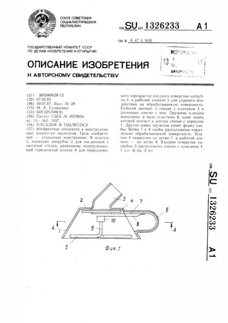 Насадок к пылесосу (патент 1326233)