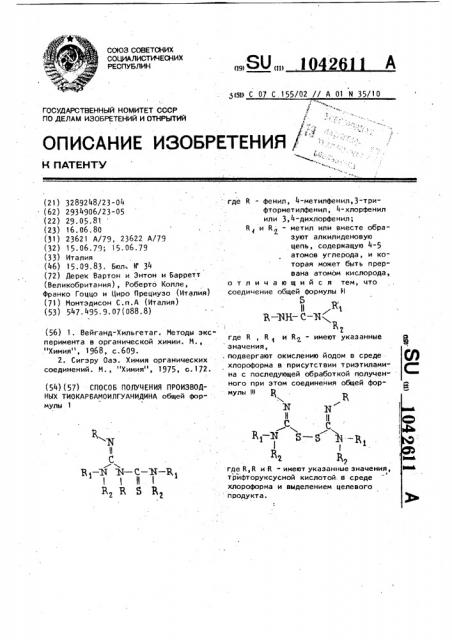 Способ получения производных тиокарбамоилгуанидина (патент 1042611)