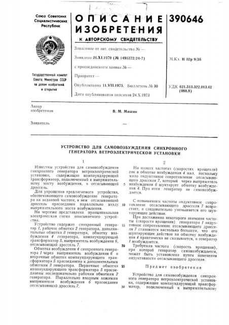 Устройство для самовозбуждения синхронного генератора ветроэлектрической установки (патент 390646)