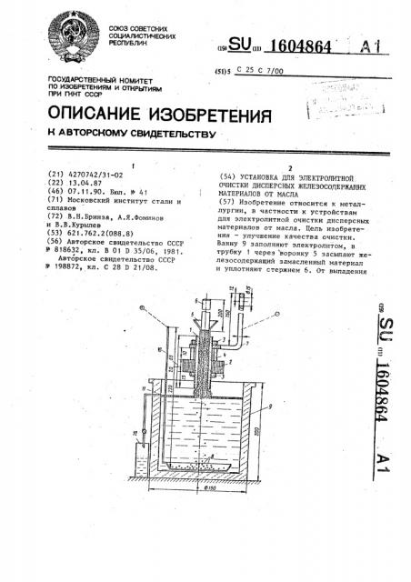 Установка для электролитной очистки дисперсных железосодержащих материалов от масла (патент 1604864)