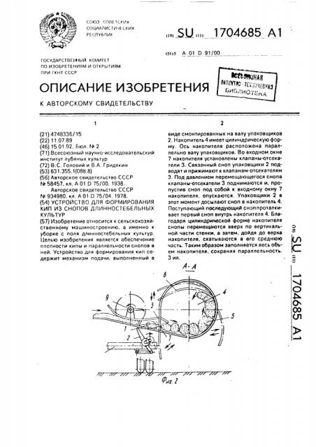 Устройство для формирования кип из длинностебельных культур (патент 1704685)