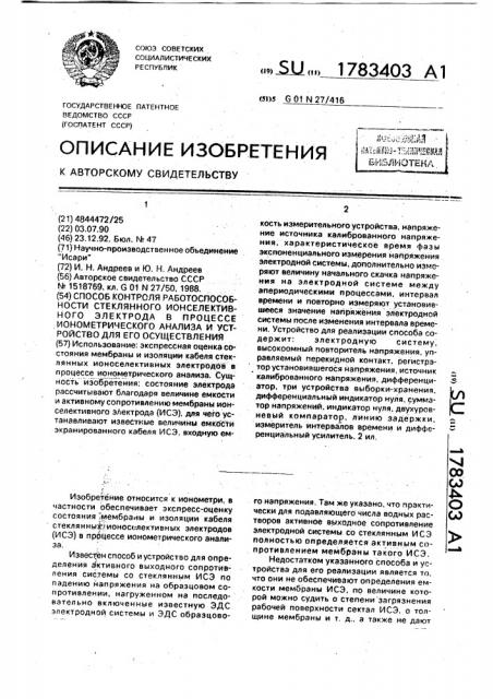 Способ контроля работоспособности стеклянного ионоселективного электрода в процессе ионометрического анализа и устройство для его осуществления (патент 1783403)