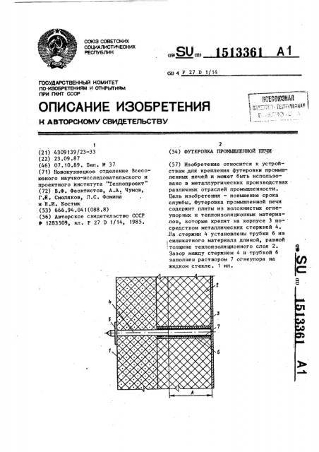 Футеровка промышленной печи (патент 1513361)