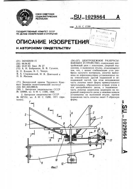 Центробежное разбрасывающее устройство (патент 1029864)