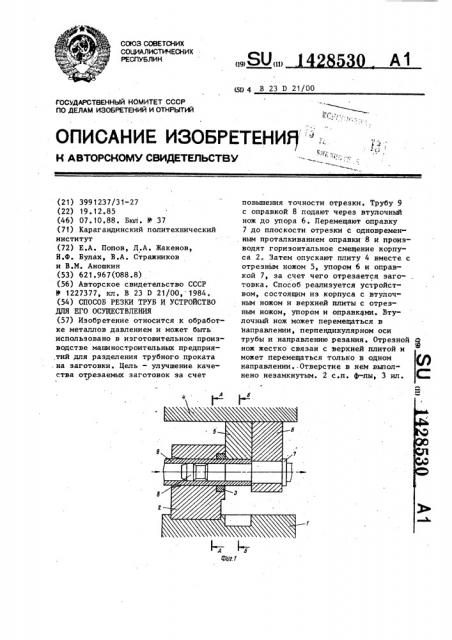 Способ резки труб и устройство для его осуществления (патент 1428530)