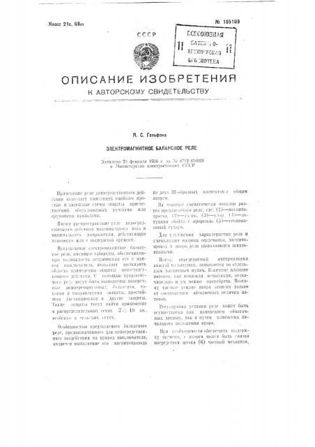 Электромагнитное балансное реле (патент 105109)