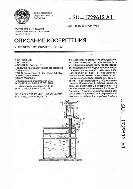 Устройство для перемешивания и подачи жидкости (патент 1729612)