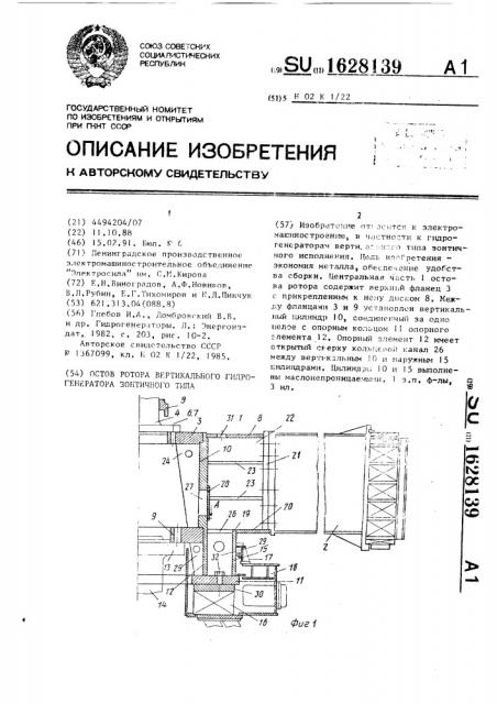 Остов ротора вертикального гидрогенератора зонтичного типа (патент 1628139)