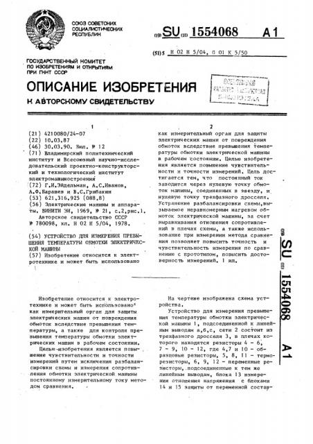 Устройство для измерения превышения температуры обмотки электрической машины (патент 1554068)