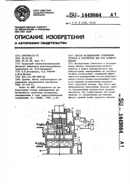 Способ исследования уплотнения грунтов и устройство для его осуществления (патент 1449864)