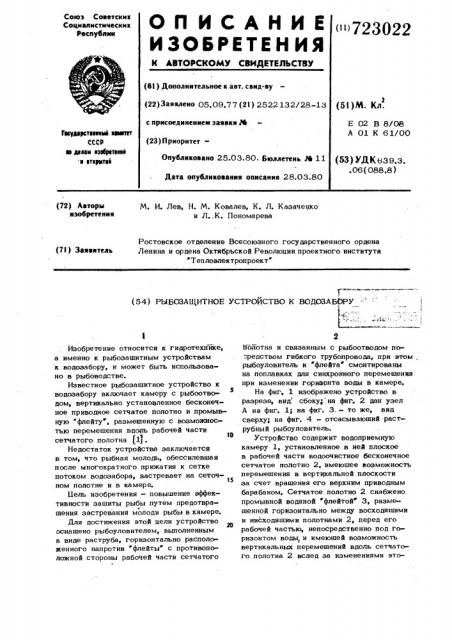 Рыбозащитное устройство к водозабору (патент 723022)