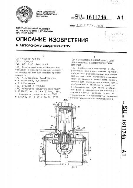 Вулканизационный пресс для длинномерных резинотехнических изделий (патент 1611746)