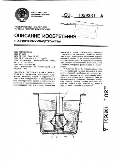Система смазки двигателя внутреннего сгорания (патент 1059231)