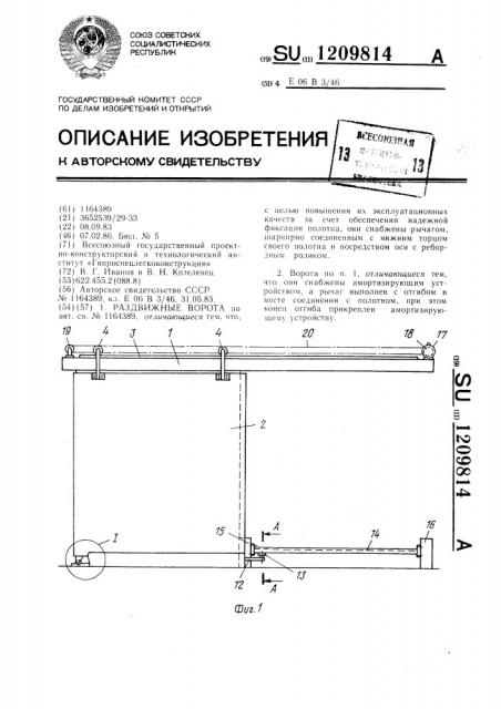 Раздвижные ворота (патент 1209814)